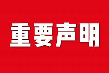 關(guān)于網(wǎng)站內(nèi)容違禁詞、極限詞失效說(shuō)明